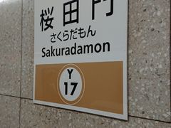 桜田門駅 千代田区の写真素材114830794- PIXTA