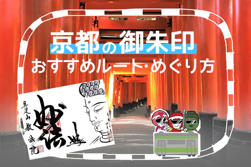 京都・都七福神めぐり 2025年新春開運参拝ガイド！アクセス＆おすすめスポット一泊二日コースFunliday