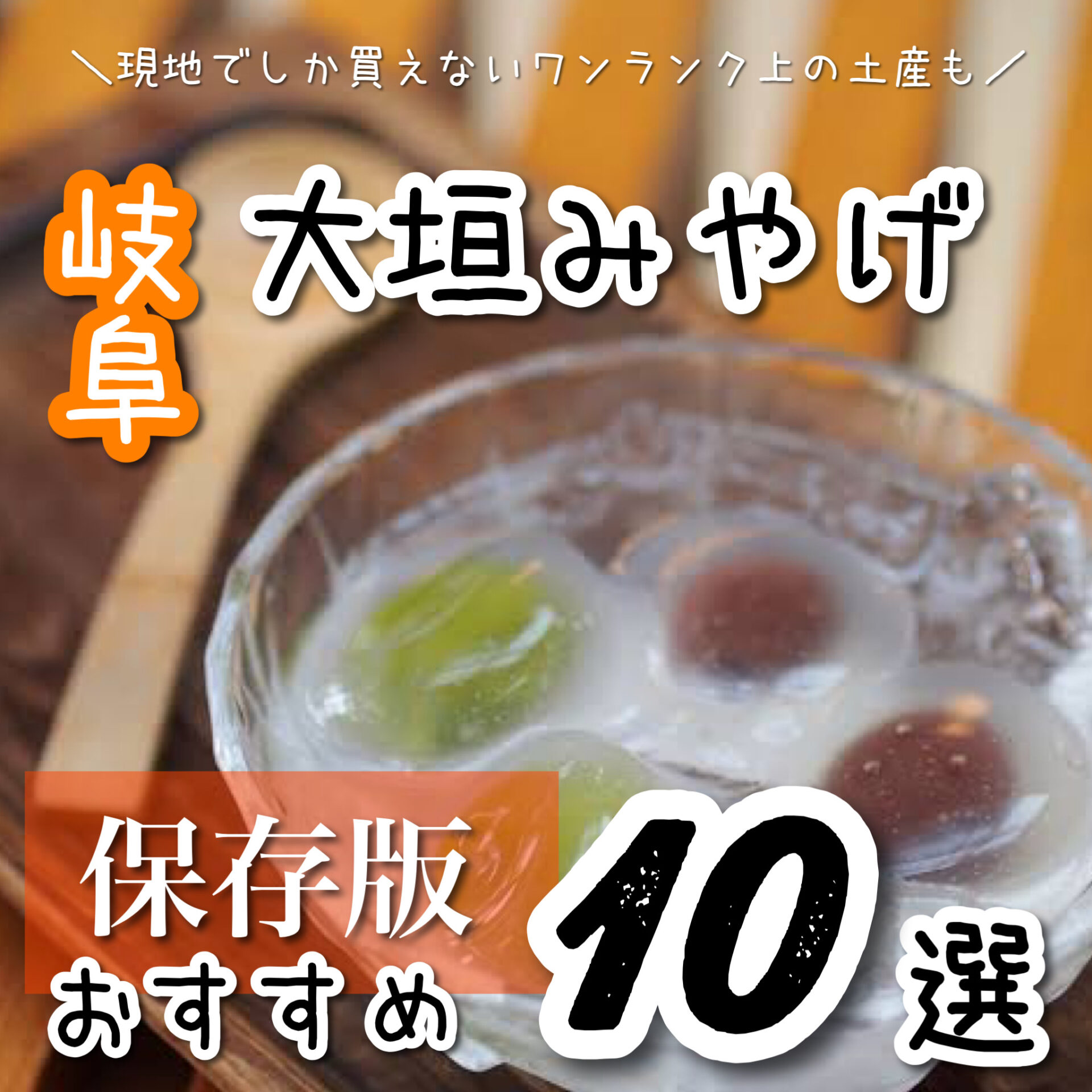 大垣 岐阜県でしか買えないお土産も紹介！女性に人気でかわいいおしゃれな手土産も！ギフティファイ