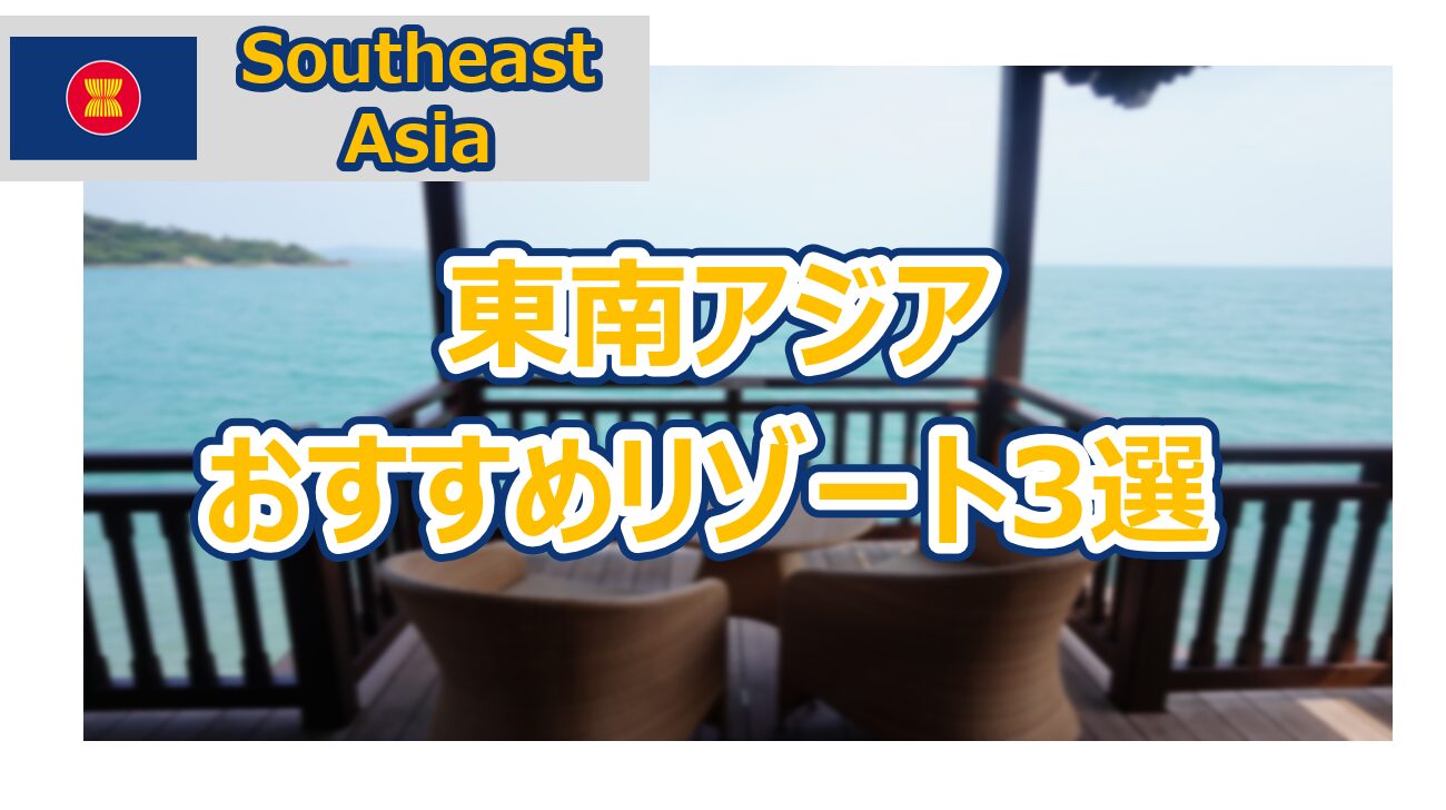 2024年 東南アジアの透明度抜群＆きれいなビーチ！穴場＆絶景リゾート7選ツナグ旅