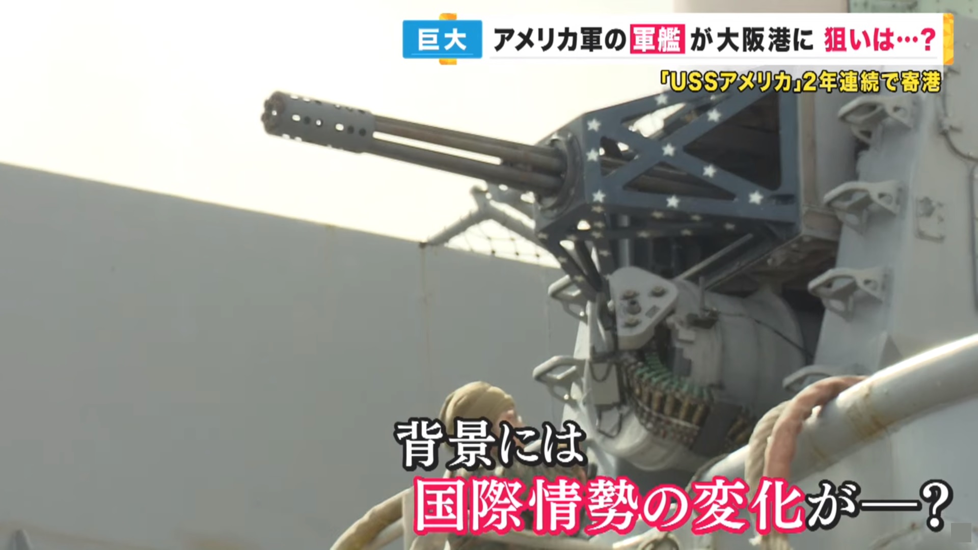 動画 米海軍強襲揚陸艦「アメリカ」大阪寄港 - 産経ニュース