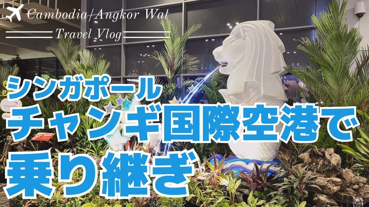 2025年 チャンギ空港で時間潰し！乗り継ぎ・レイオーバー時間有効活用方法徹底解説 シンガポールトランジット-定番ツアーはもう飽きた？ローカル旅行情報発信サイト「コスパトラベル」