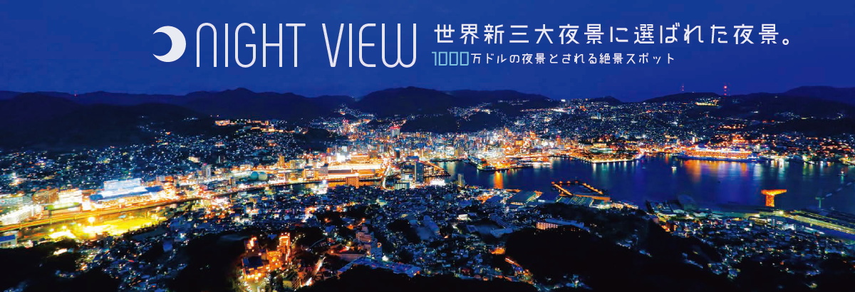 稲佐山観光スポット公式 長崎観光 旅行ポータルサイト