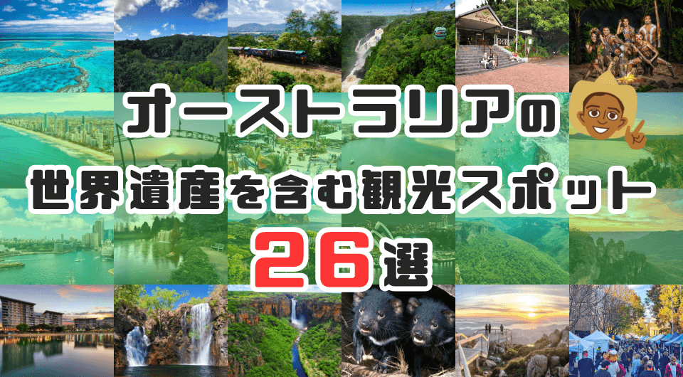 大自然を堪能！！オーストラリアに行くなら必ず行きたい観光名所WORLD TRIView