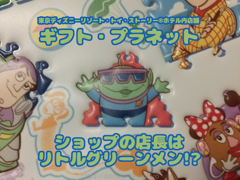 トイ・ストーリーホテルグッズ全24種！ホテル宿泊者限定お土産はギフト・プラネットでのみ購入可能