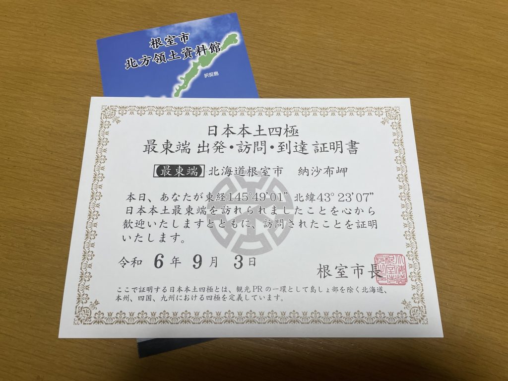 まずはここからコンプリート！端っこと真ん中へ“到達証明書”①「東日本編」 –公式 BikeJIN 培倶人バイクジン