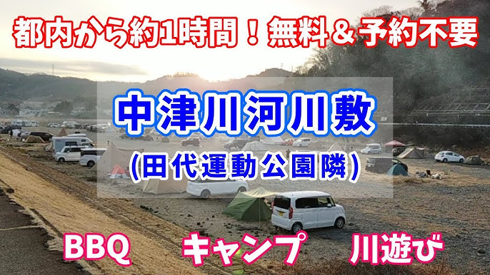 神奈川県愛川町の中津川河川敷は無料利用可！しかし閉鎖の可能性も モラルをもってキャンプ場を守ろうキャンプ情報メディア LANTERN –