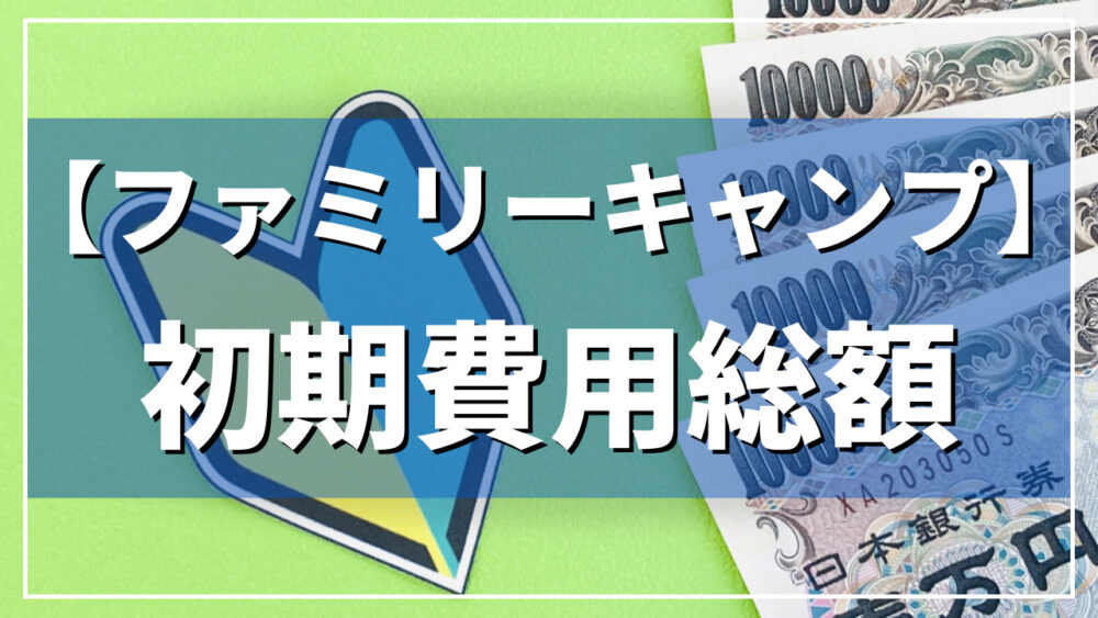 キャンプの初期費用 絶対にお金をかけすぎるな！その理由とは