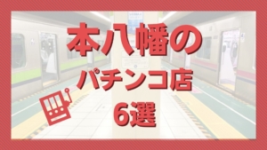 千葉県浦安市のパチンコ店『マリオン浦安駅前店』が10月31日を以って閉店に、パチンコ事業から撤退か - パチンコ・パチスロ情報島＋