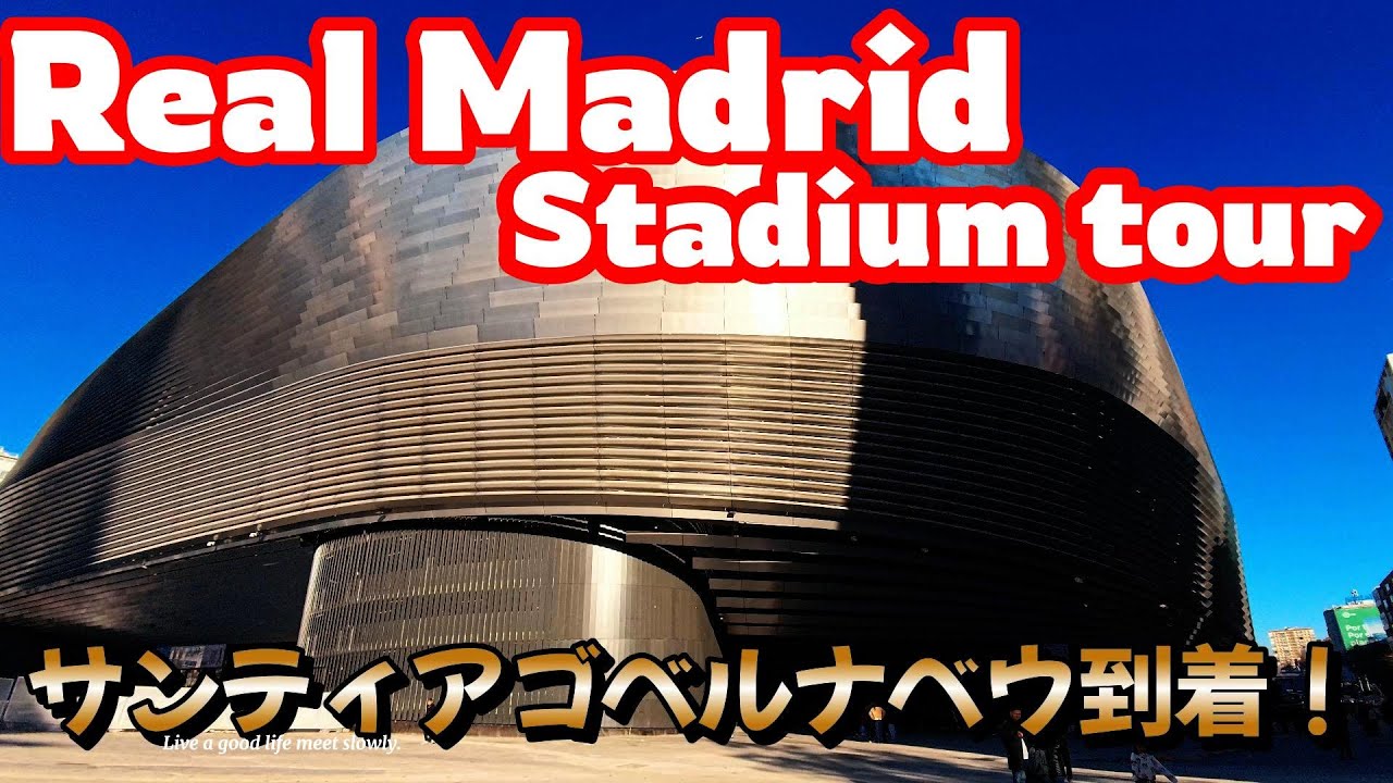 壮大なエスタディオ・サンティアゴ・ベルナベウのレアル・マドリードの新しい家を覗く