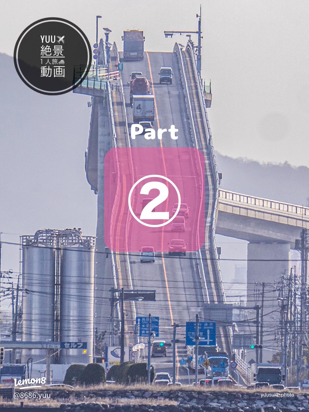 秘境撮影スポット ベタ踏み坂 江島大橋 島根県・鳥取県