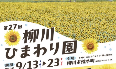 柳川ひまわり園 の周辺スポット・アクセス・口コミ - Prism