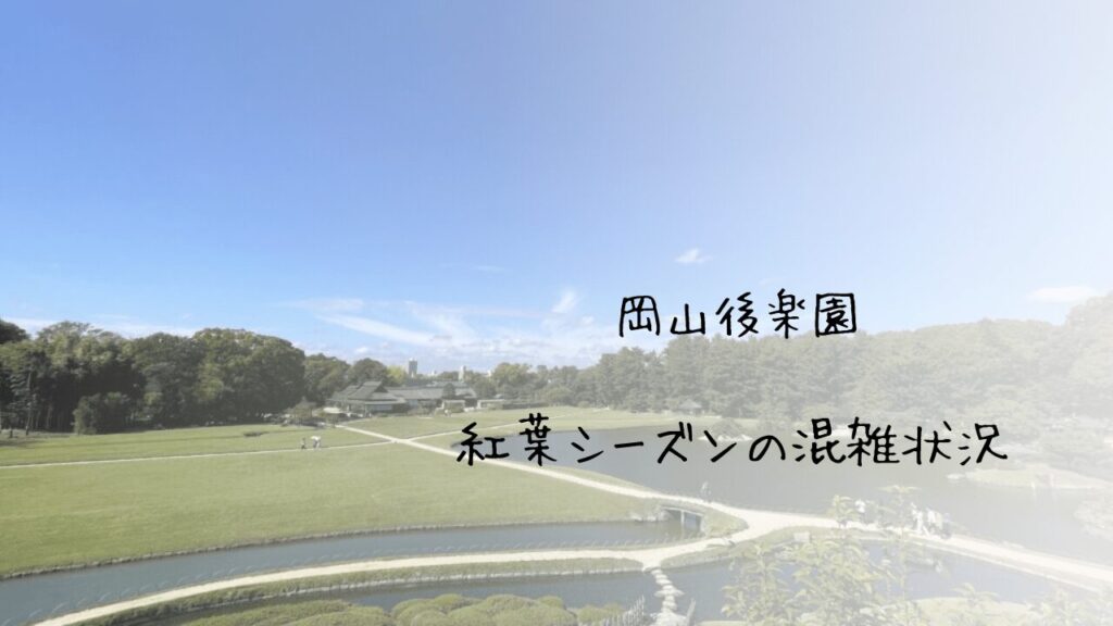 岡山後楽園 駐車場 今日から 有料化。