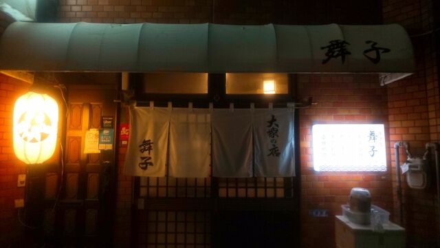 居酒屋 舞子マイコ- 荒町