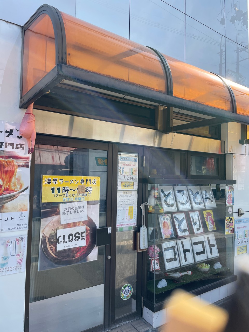 とことんとりコトコト抜け出せないドロリンチョの粘力・とことん鶏 ＠京都市南区ワシも食いたい！ 八朔のラーメン愛を探して