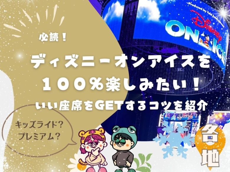 ディズニー オン アイス☆プレミアム席☆