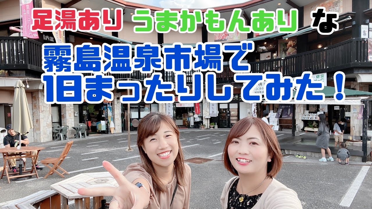 鹿児島旅行vlog 霧島の自然に癒される♪霧島温泉市場霧島神宮霧島町醸留所・明るい農村曽木の滝曽木発電所遺構 1泊2日の旅＃４