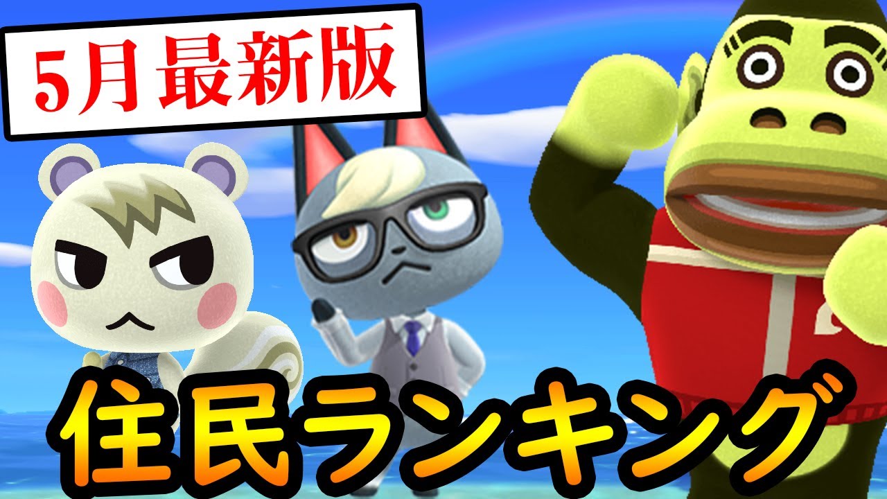 あつ森 「あつまれ どうぶつの森」の「オトナ系住民」人気ランキングTOP27！