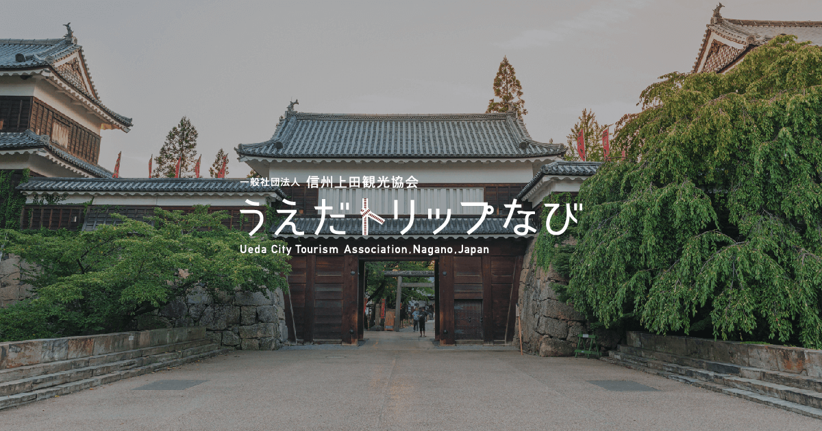お城に、自然に、宿場町に。上田のおすすめの観光スポットをご紹介キナリノ