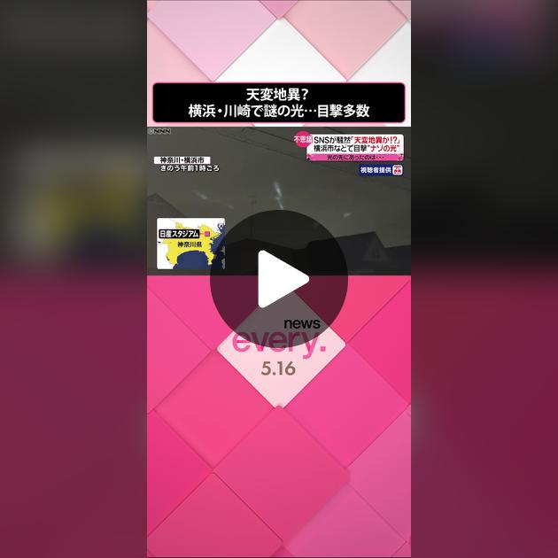 横浜上空“謎の光”正体は？日産スタジアム方角で