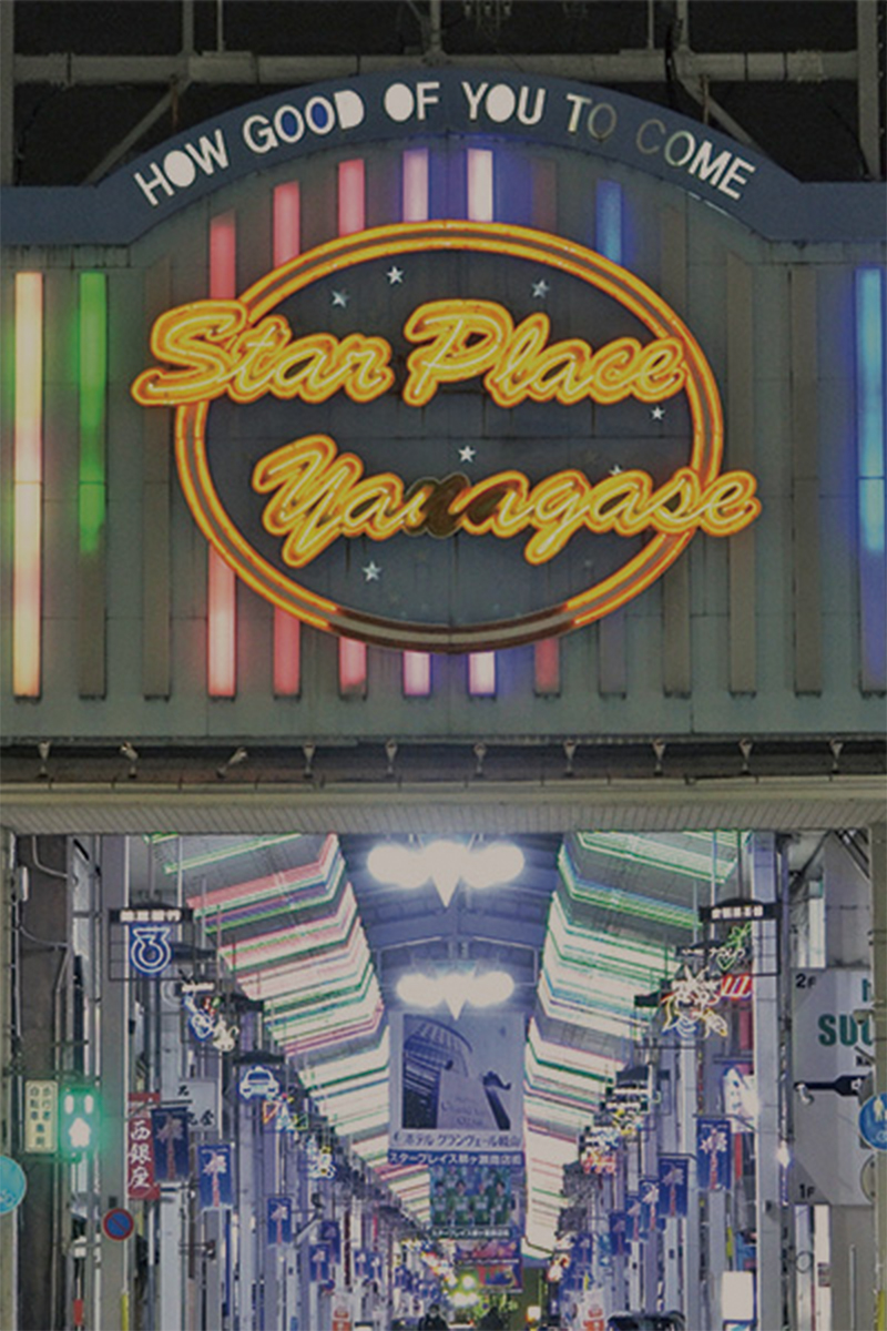 シャッター街”と呼ばれた「柳ヶ瀬商店街」が