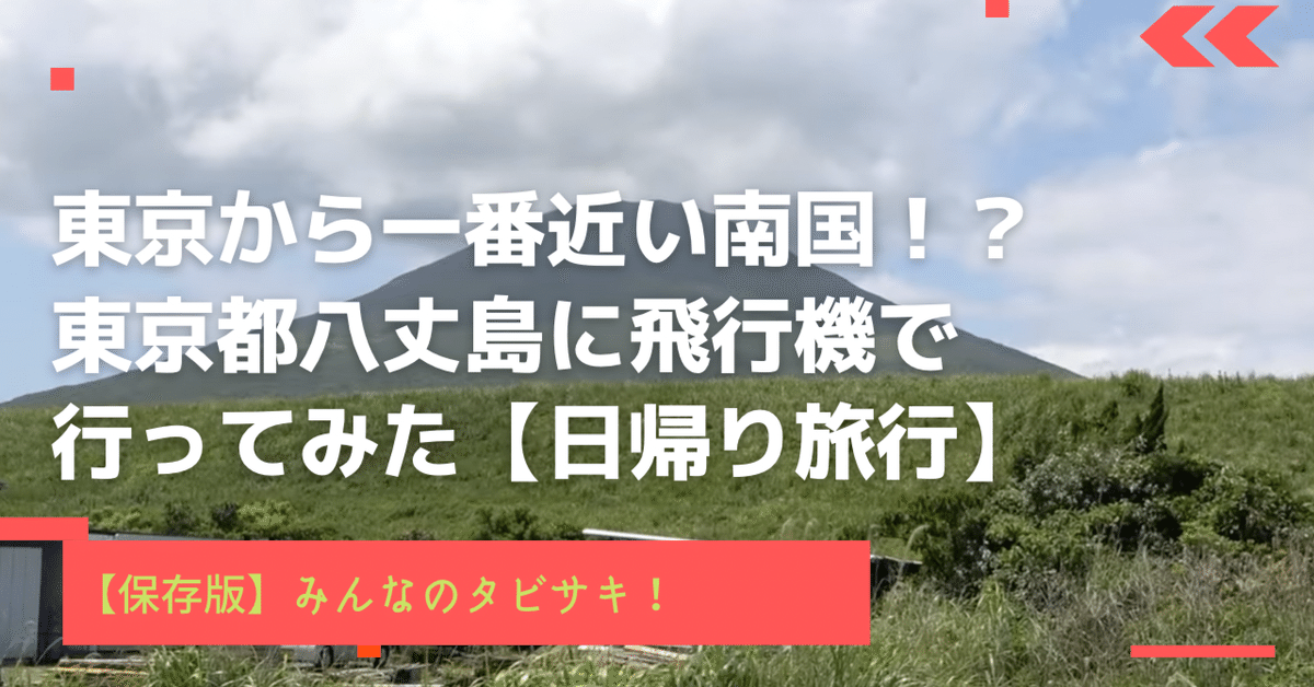 八丈島ロングサマー│東京から一番近い南国 八丈島楽天トラベル