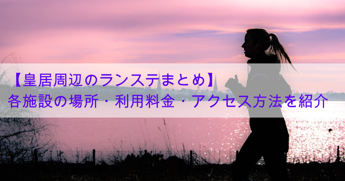 皇居周辺のシャワー施設 － RUNNET