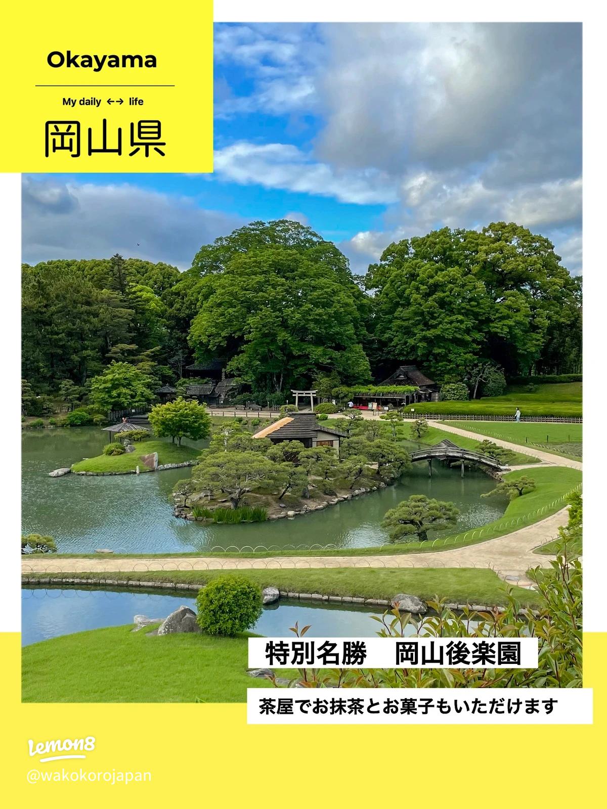 日本三名園の岡山後楽園へ！所要時間や料金を紹介 - 愛媛県の情報メディア イテクル ITEKURU