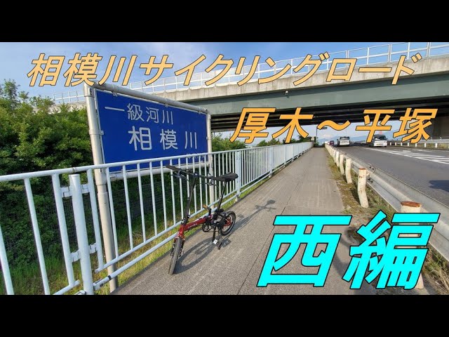 春の輪行サイクリング、南足柄へ春めき桜をもとめて相模川サイクリングロード