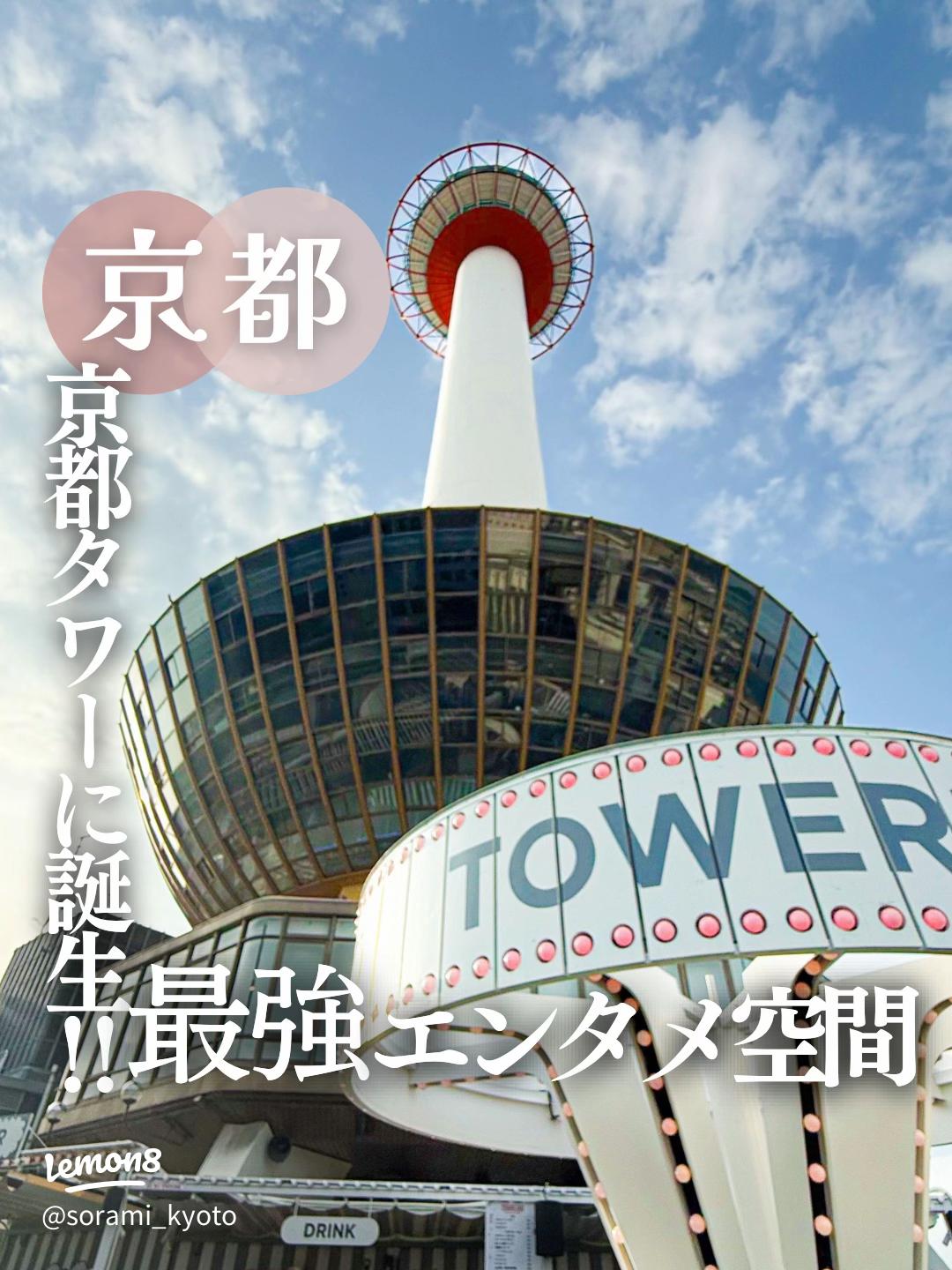 京都タワーの秘密スポット。4本のタワーと共に撮れるよ🗼🗼🗼🗼 映えスポットの旅② 京都4本の京都タワーが撮れるスポットを紹介🗼🗼🗼🗼地面と横にある大理石を京都タワーで捉えて撮影😊壁ギリギリにレンズを付けての撮影になります。スマホの広角レンズでも簡単に