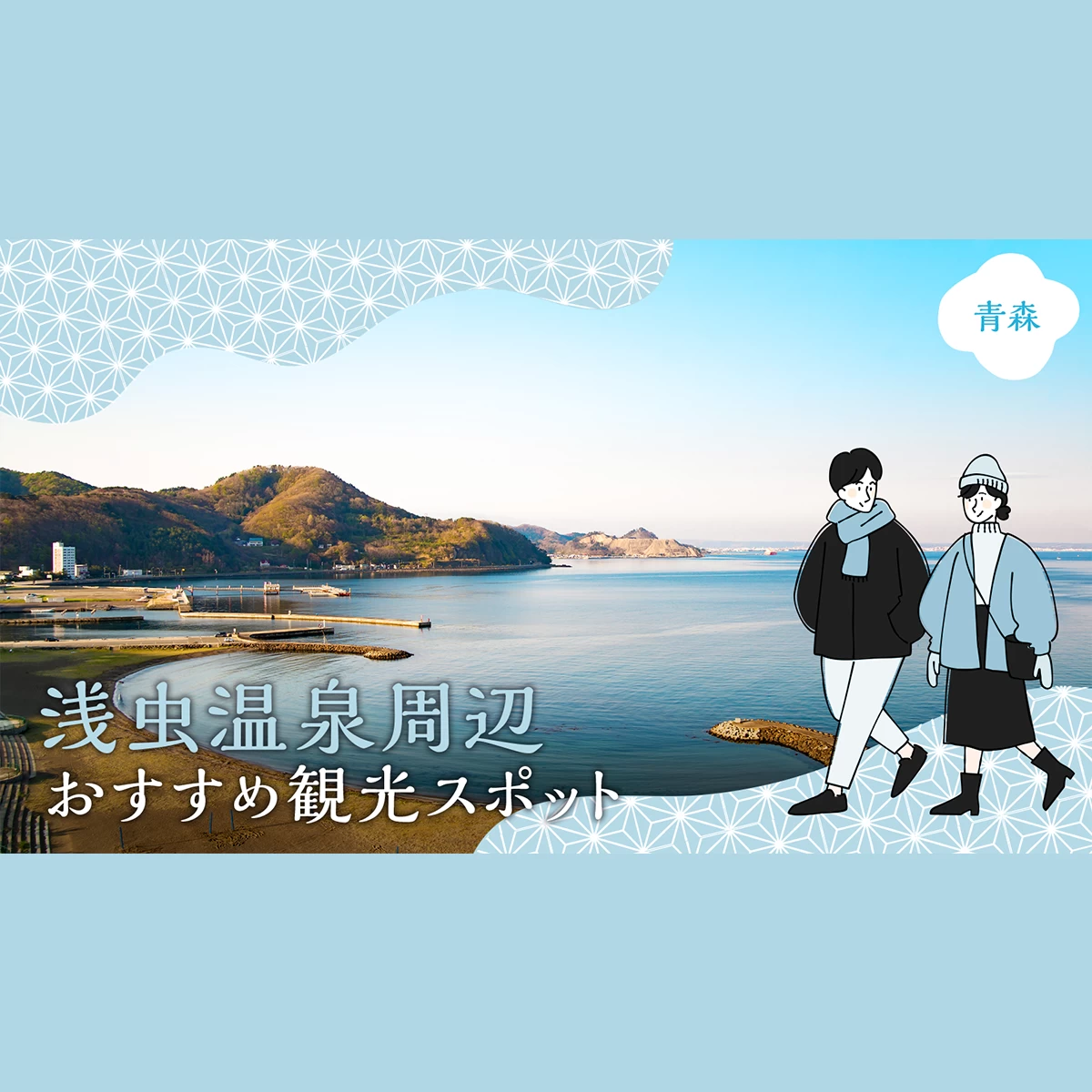 浅虫海づり公園の釣り場情報魚速報