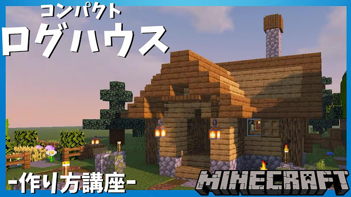 マイクラ 屋根の造りが上手すぎる超本格的なコテージの建築がこちらマイクラ速報