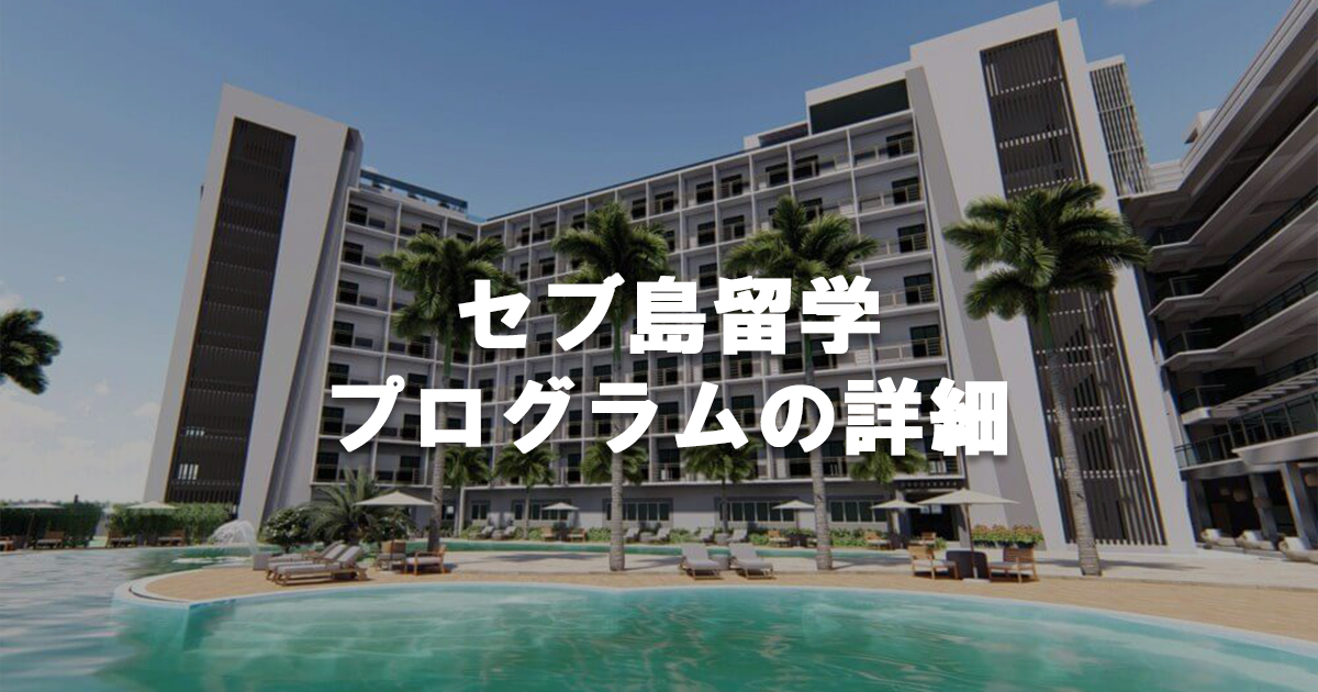 セブ島留学の無料相談受付中👇 🌴南国専門の留学エージェント『リッシュ留学』@lishryugaku←手数料無料💰 夢の留学先でひと夏の思い出。南国・リゾート留学で世界を感じよう🌊