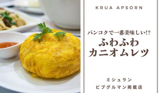 カオサン通り&ランブトリー通り周辺で有名なローカルグルメを一挙御紹介！lade