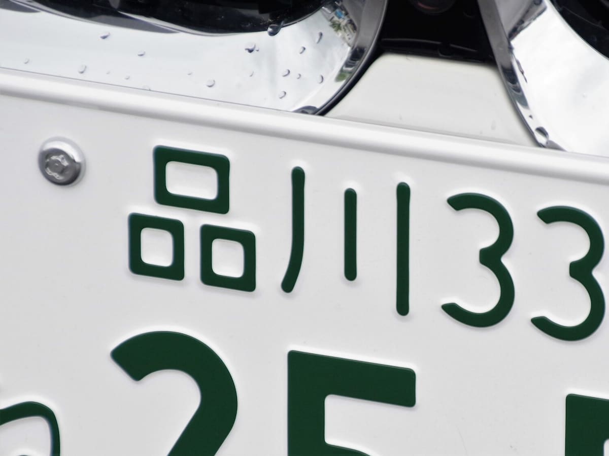 1番人気は「湘南」ナンバー、「世田谷」ナンバーも人気急上昇 ― ナンバープレート人気ランキングえん乗り