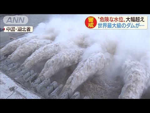 世界最大級・中国「三峡ダム」危険水位を大幅超え 20 08 20