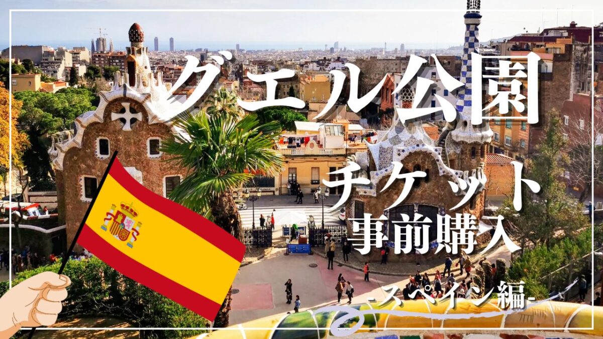 パルク・グエル チケットバルセロナの象徴的な公園への入場券tickadoo