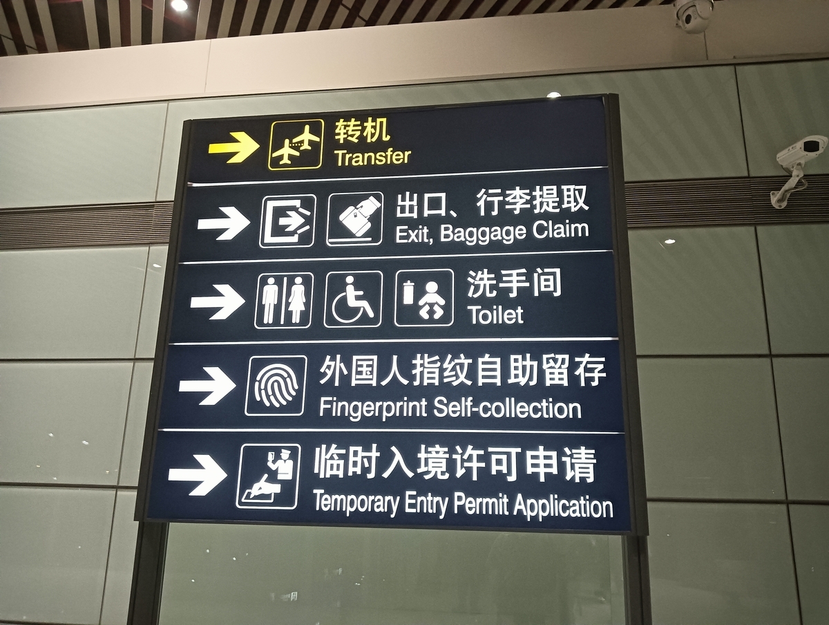 北京首都国際空港ターミナル・空港内の地図・行き方・おすすめホテル - デイズ・チャイナ