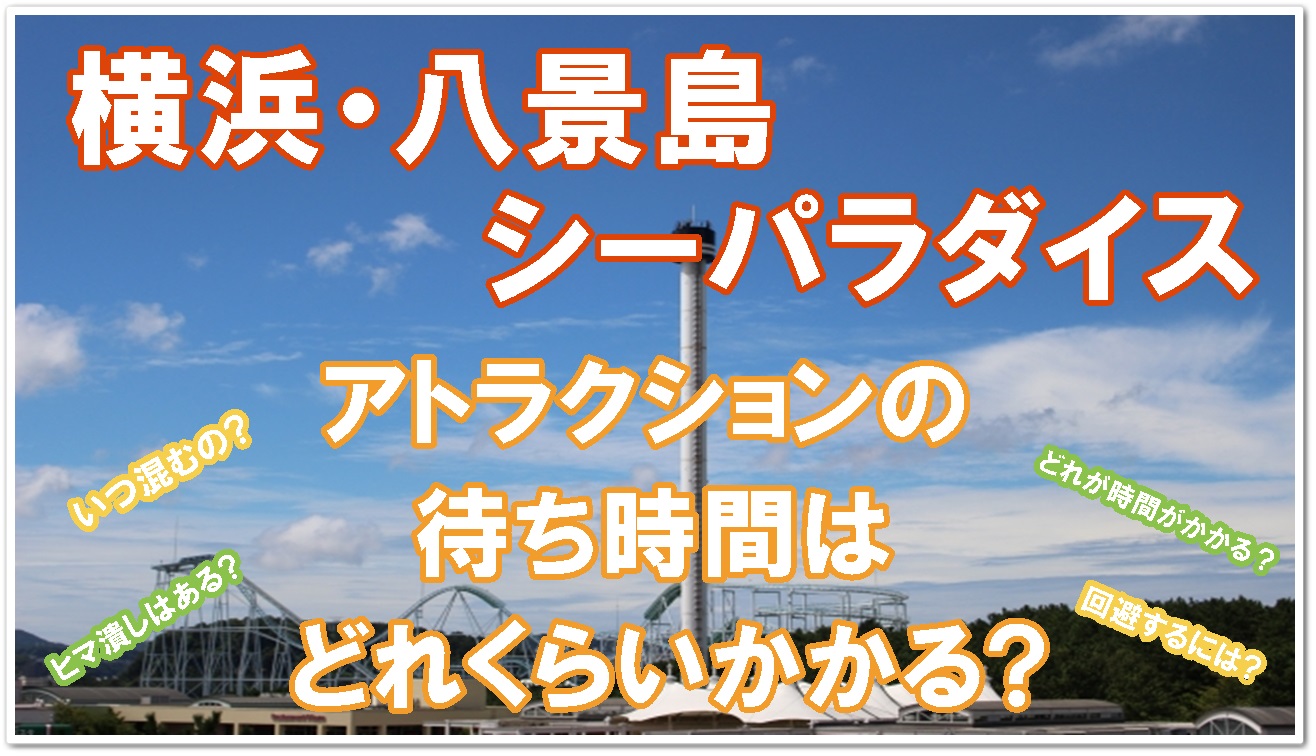 横浜・八景島シーパラダイス - 見どころ、アクセス &