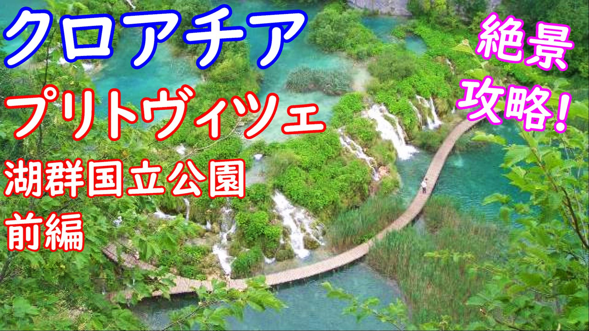 簡単！プリトヴィツェ国立公園のオンラインチケット予約方法＆当日の流れÇa voir! －さぼわーる－