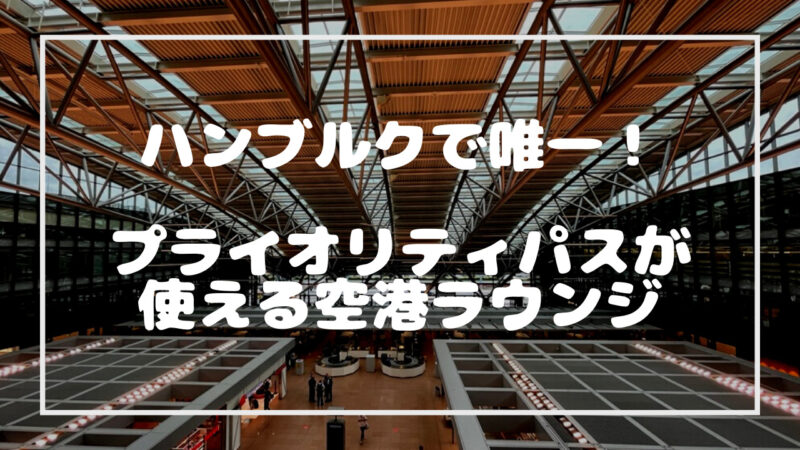ベルリン・ブランデングブルク国際空港＆ラウンジテンペルホフについてこげぱん
