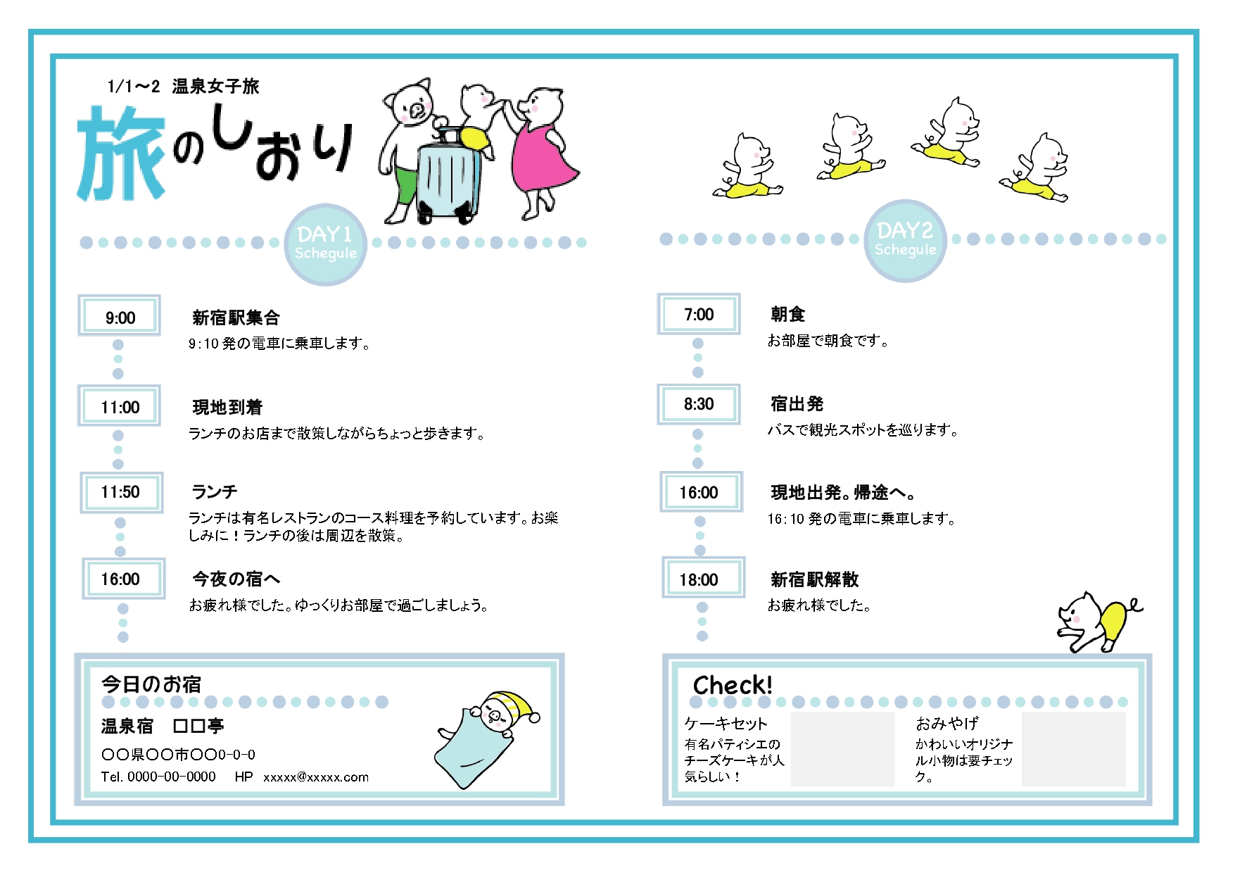 1泊2日の旅のしおり かわいい＆見やすい旅行日程表 作り方が簡単で手作りで予定表を作成・Excel・Word・PDFの無料テンプレートをダウンロード