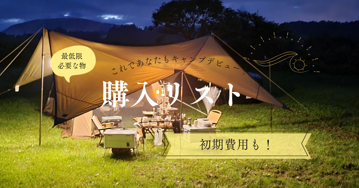 キャンプ道具を揃える費用は？「0」から始めたらいくら必要か計算してみた