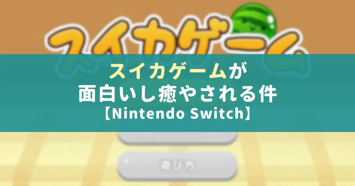 ただひたすらにフルーツを積む 「スイカゲーム」をご紹介！株式会社ニッコ