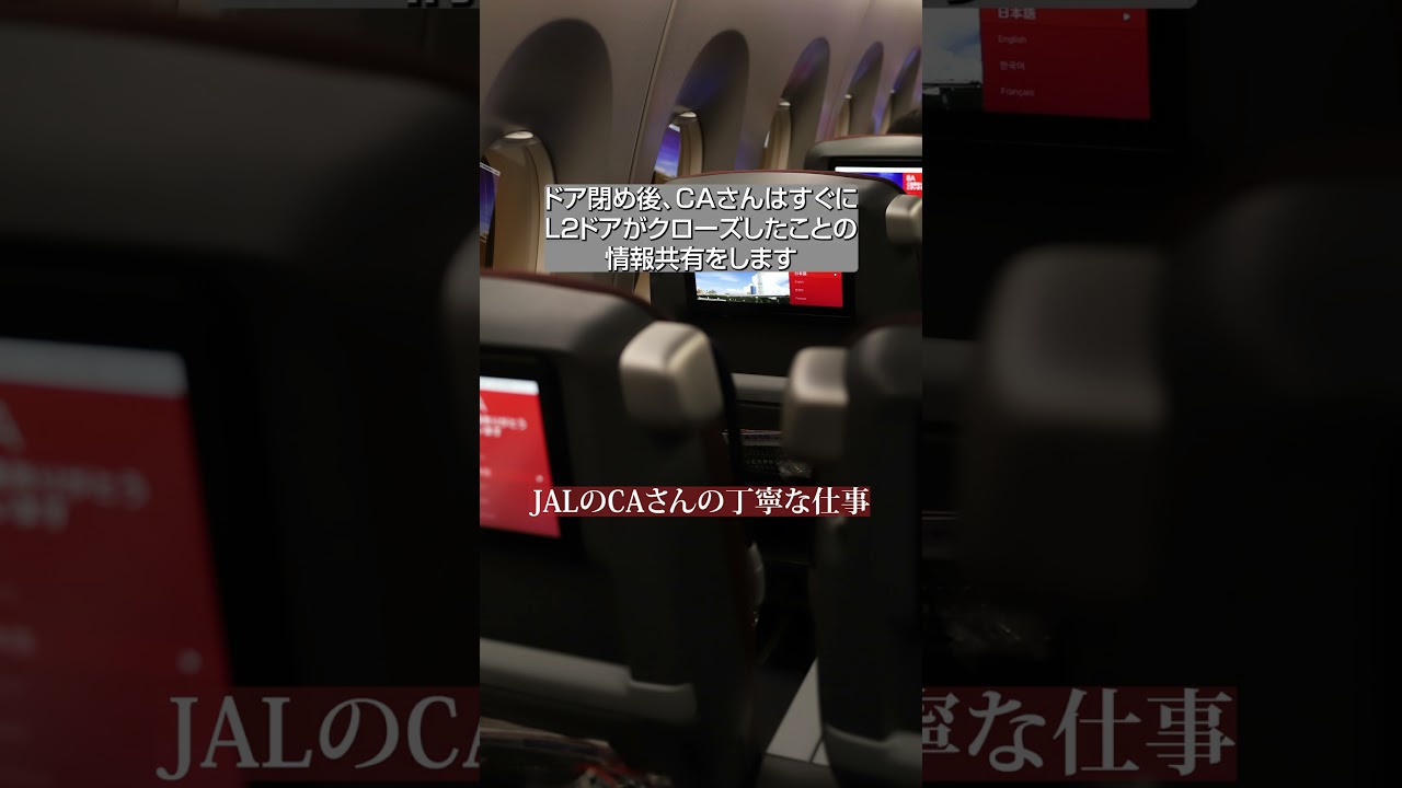 JALドアが閉まった時のアナウンス4選