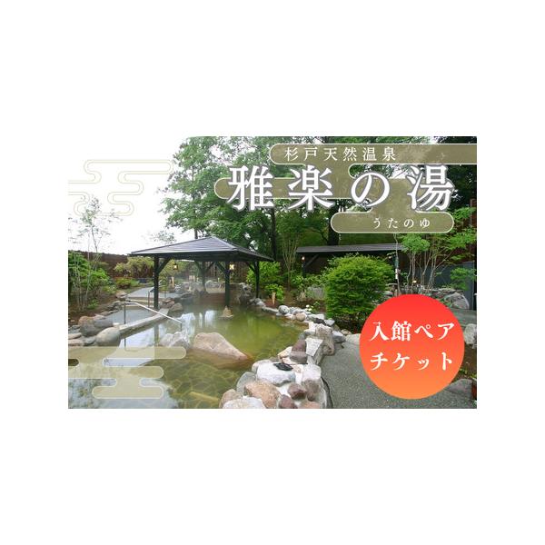 １．浦和からの温泉 １－１５５ 「杉戸天然温泉 雅楽 うた