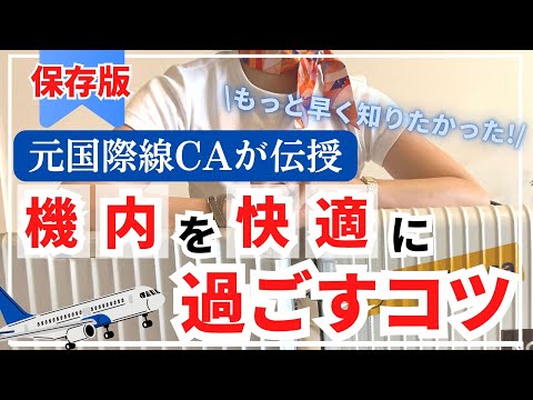 経験者の知恵 飛行機での過ごし方とポイント！海外旅行の長時間！ENTRENADOR FUTBOL