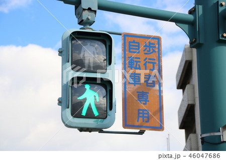 歩行者専用信号機の写真素材写真素材なら「写真AC」無料 フリー ダウンロードOK