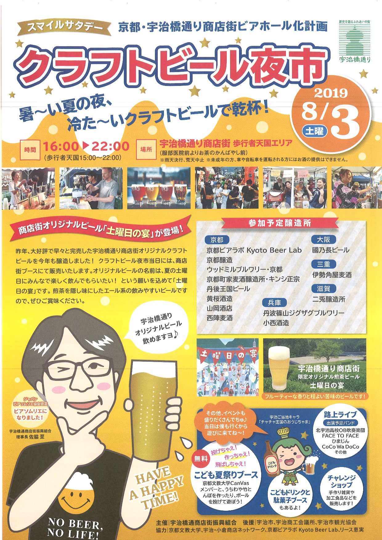 宇治橋通り商店街 クラフトビール夜市2019.8.3 スマイルサタデー