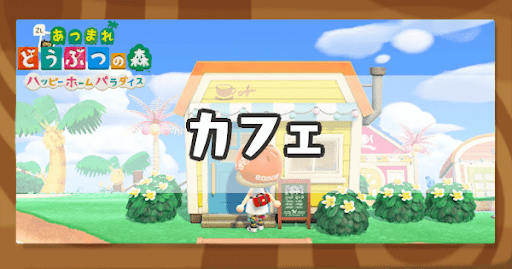 あつ森 ビーチ前のバーレイアウトがめちゃ良い感じな件! - あつ森まとめ速報